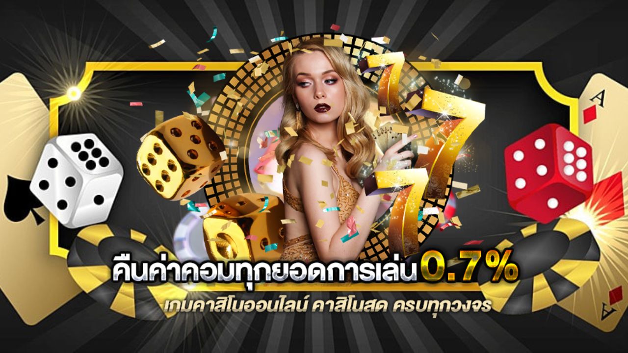 คาสิโนออนไลน์777