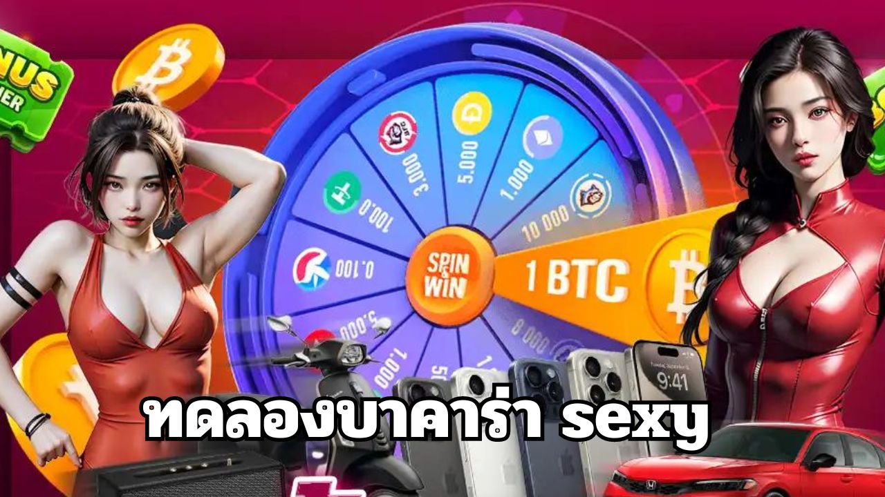 ทดลองบาคาร่า sexy