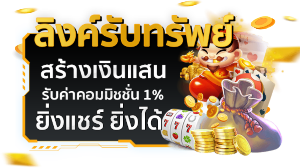 ลิงค์รับทรัพย์