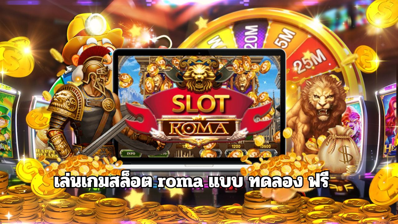 เล่นเกมสล็อต roma แบบ ทดลอง ฟรี