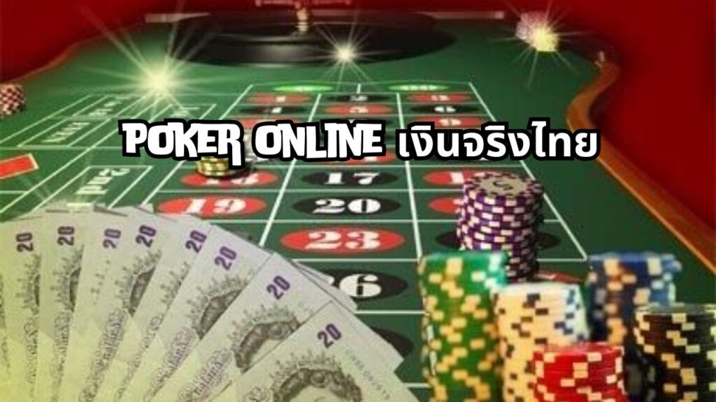 poker online เงินจริงไทย