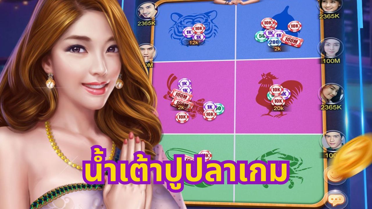 น้ําเต้าปูปลาเกม