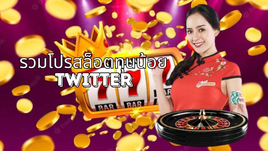 รวมโปรสล็อตทุนน้อย twitter