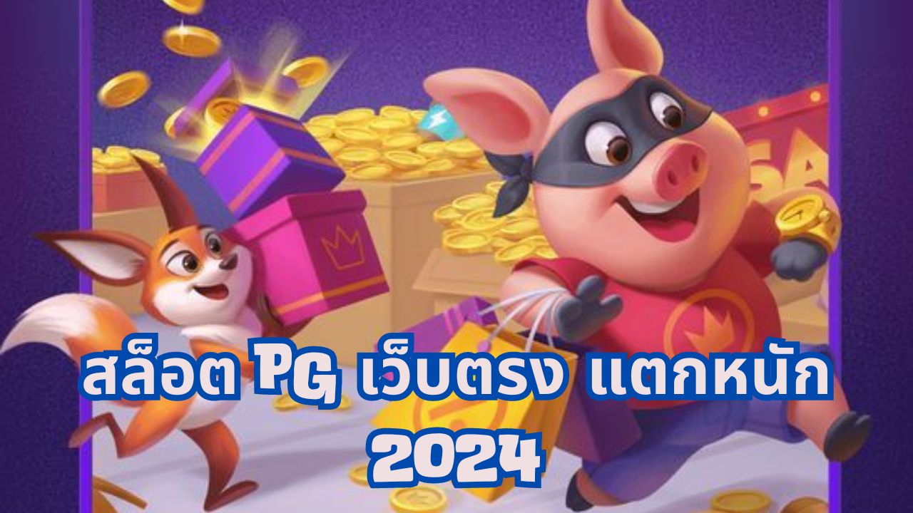 สล็อต pg เว็บตรง แตกหนัก 2024