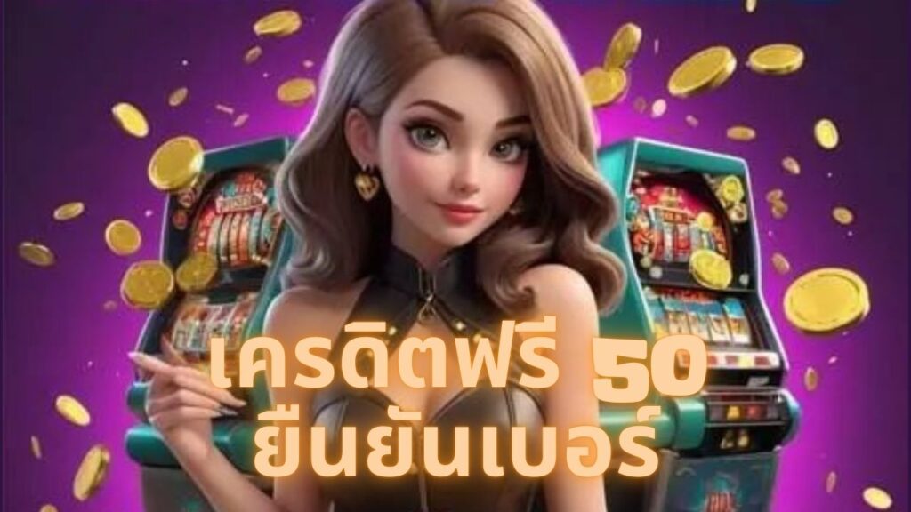 เครดิตฟรี 50 ยืนยันเบอร์