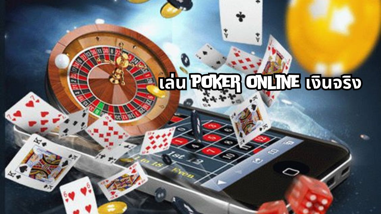 เล่น poker online เงินจริง