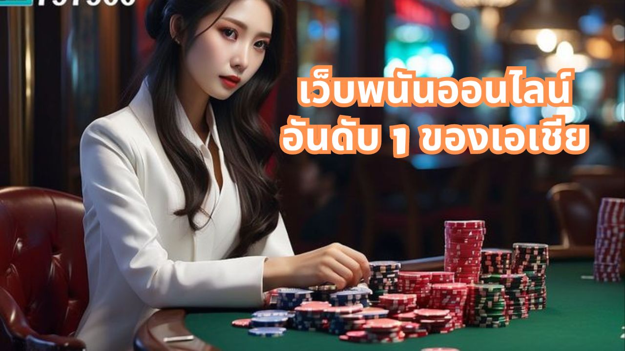 เว็บพนันออนไลน์ อันดับ 1 ของเอเชีย