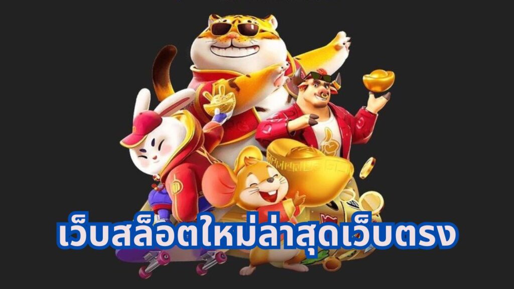 เว็บสล็อตใหม่ล่าสุดเว็บตรง