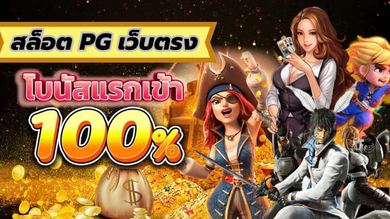 เว็บไซต์เกมสล็อต