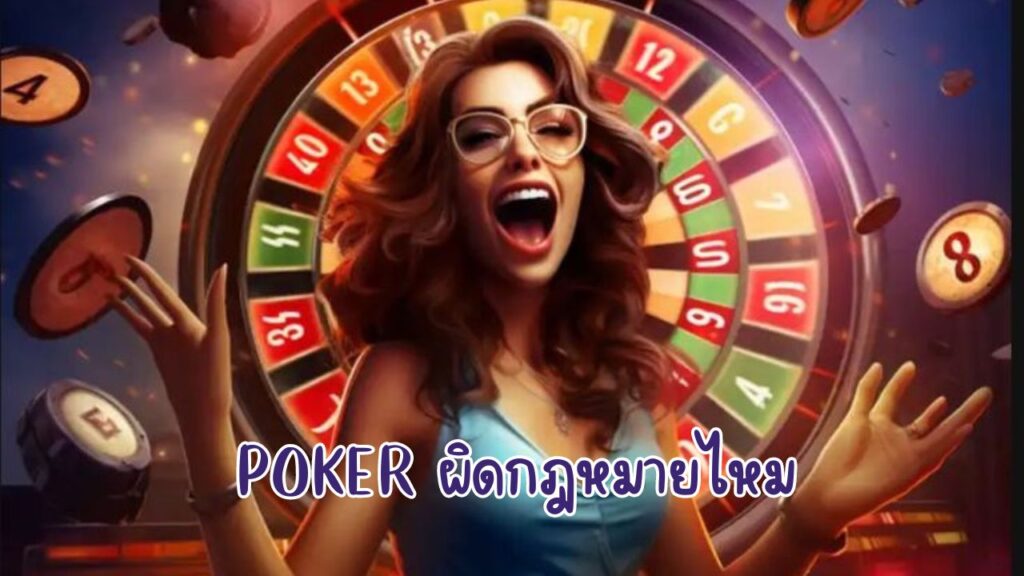 poker ผิดกฎหมายไหม