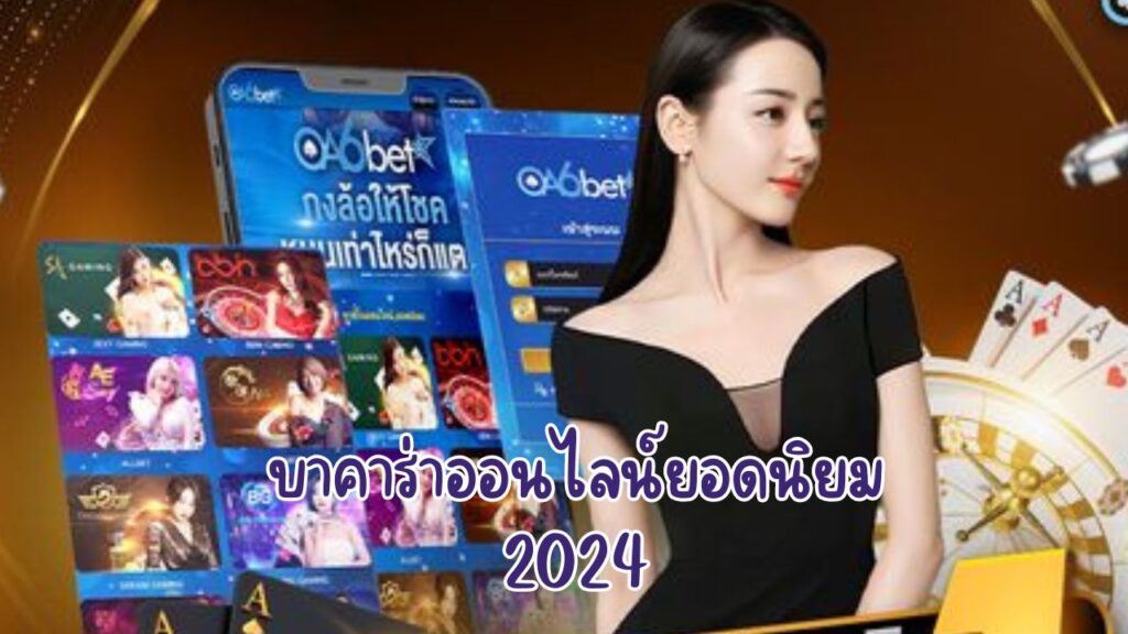 บาคาร่าออนไลน์ยอดนิยม 2024