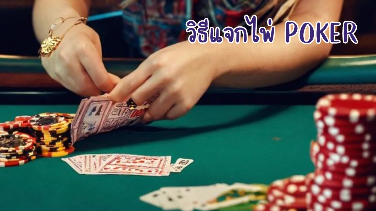 วิธีแจกไพ่ poker