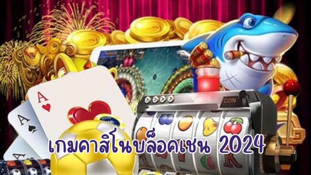 เกมคาสิโนบล็อคเชน 2024