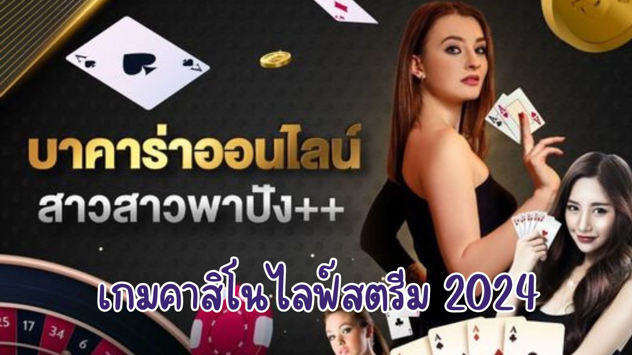 เกมคาสิโนไลฟ์สตรีม 2024