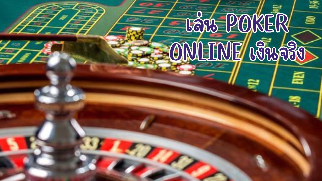 เล่น poker online เงินจริง