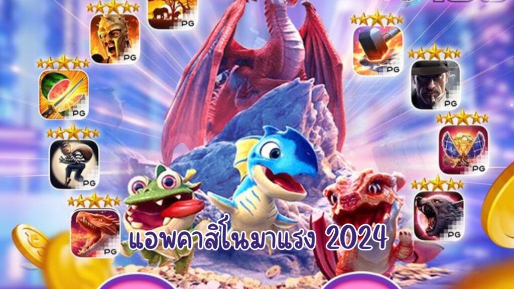 แอพคาสิโนมาแรง 2024