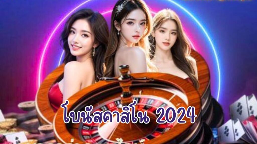 โบนัสคาสิโน 2024